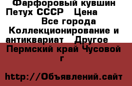 Фарфоровый кувшин Петух СССР › Цена ­ 1 500 - Все города Коллекционирование и антиквариат » Другое   . Пермский край,Чусовой г.
